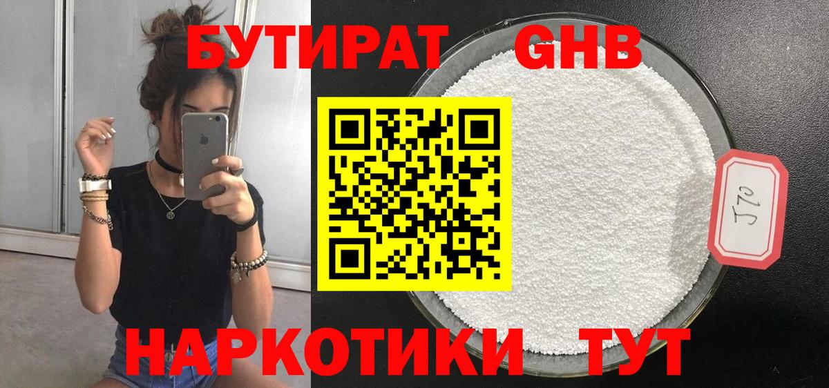Бутират Butirat Воткинск